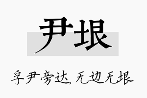 尹垠名字的寓意及含义