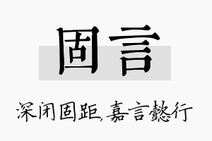 固言名字的寓意及含义