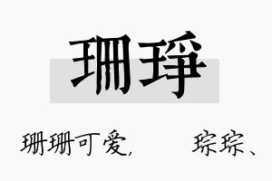 珊琤名字的寓意及含义