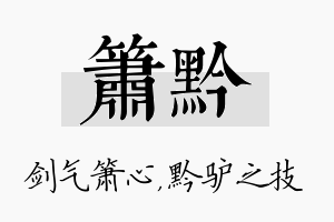 箫黔名字的寓意及含义