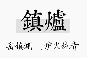 镇炉名字的寓意及含义