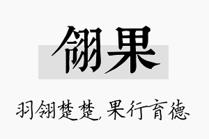 翎果名字的寓意及含义