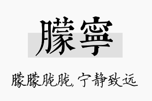 朦宁名字的寓意及含义