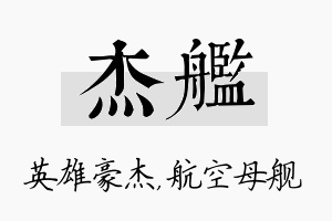 杰舰名字的寓意及含义