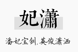 妃潇名字的寓意及含义