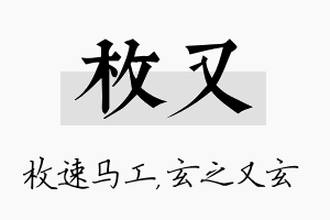 枚又名字的寓意及含义