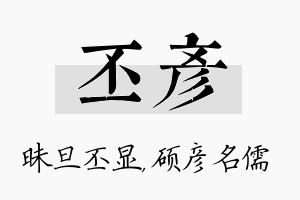 丕彦名字的寓意及含义