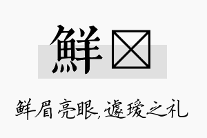 鲜瑷名字的寓意及含义