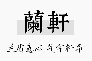 兰轩名字的寓意及含义