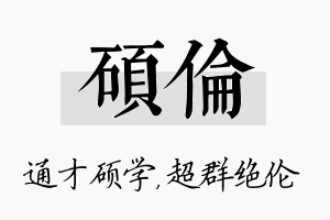 硕伦名字的寓意及含义