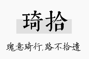 琦拾名字的寓意及含义