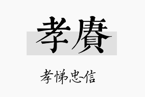 孝赓名字的寓意及含义