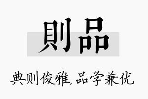 则品名字的寓意及含义