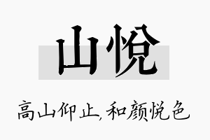 山悦名字的寓意及含义