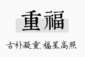 重福名字的寓意及含义