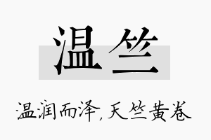 温竺名字的寓意及含义