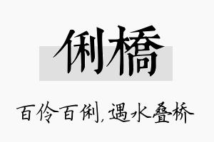 俐桥名字的寓意及含义