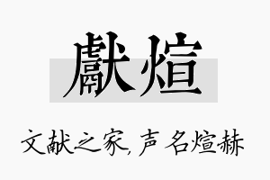 献煊名字的寓意及含义