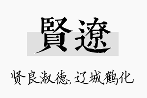 贤辽名字的寓意及含义