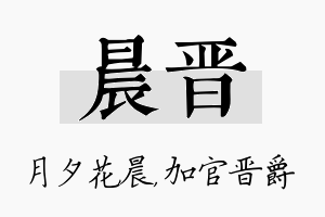 晨晋名字的寓意及含义