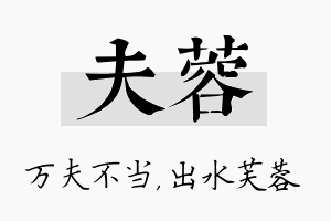 夫蓉名字的寓意及含义