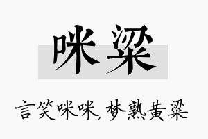 咪粱名字的寓意及含义