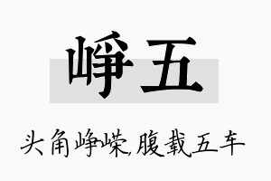 峥五名字的寓意及含义