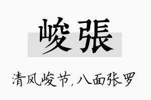 峻张名字的寓意及含义