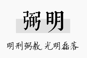 弼明名字的寓意及含义