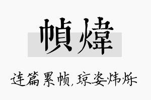 帧炜名字的寓意及含义