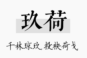 玖荷名字的寓意及含义