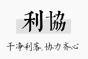 利协名字的寓意及含义