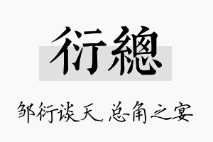 衍总名字的寓意及含义