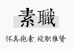 素职名字的寓意及含义