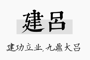 建吕名字的寓意及含义