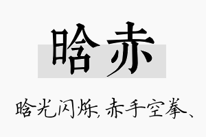 晗赤名字的寓意及含义