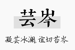 芸岑名字的寓意及含义