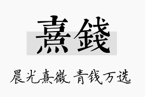 熹钱名字的寓意及含义