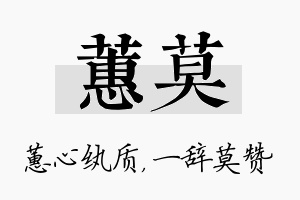 蕙莫名字的寓意及含义