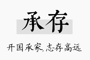 承存名字的寓意及含义