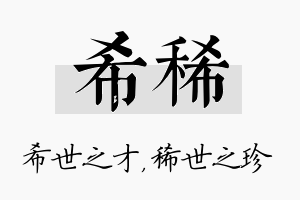 希稀名字的寓意及含义