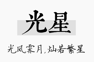 光星名字的寓意及含义