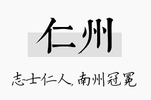 仁州名字的寓意及含义