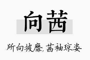 向茜名字的寓意及含义