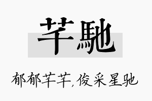 芊驰名字的寓意及含义