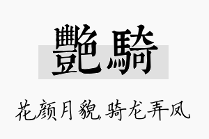 艳骑名字的寓意及含义