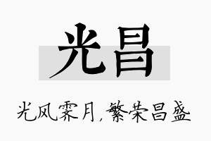 光昌名字的寓意及含义