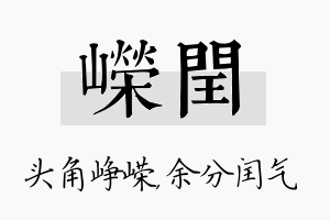 嵘闰名字的寓意及含义