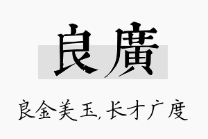 良广名字的寓意及含义