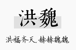 洪魏名字的寓意及含义